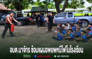 อบต.นาจักร จัดโครงการ“ชุมชนอุ่นใจ มีภัย มีเรา”เสริมความรู้รับมือภัย พร้อมซ้อมแผนอพยพหนีไฟในโรงเรียน อบต.นาจักร ซ้อมแผนอพยพหนีไฟในโรงเรียน โดยมีเจ้าหน้าที่สาธิตการใช้ถังดับเพลิงให้เด็กนักเรียนดู