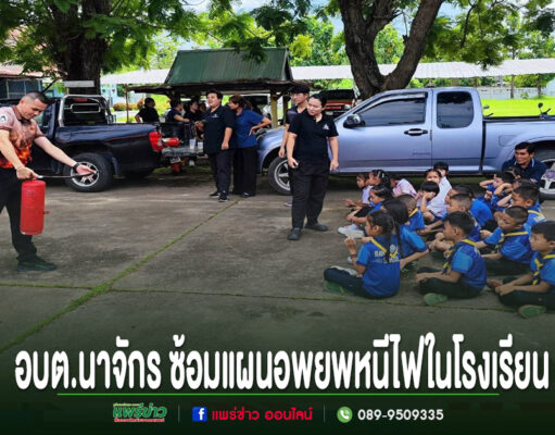 อบต.นาจักร จัดโครงการ“ชุมชนอุ่นใจ มีภัย มีเรา”เสริมความรู้รับมือภัย พร้อมซ้อมแผนอพยพหนีไฟในโรงเรียน อบต.นาจักร ซ้อมแผนอพยพหนีไฟในโรงเรียน โดยมีเจ้าหน้าที่สาธิตการใช้ถังดับเพลิงให้เด็กนักเรียนดู