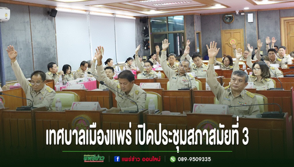 การประชุมสภาเทศบาลเมืองแพร่ สมัยสามัญ สมัยที่ 3 โดยมีสมาชิกสภาเทศบาลร่วมยกมือลงมติในห้องประชุม