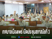 เทศบาลเมืองแพร่ จัดประชุมสภาเทศบาลเมืองแพร่ สมัยที่ 3 (ครั้งที่ 2) ประจำปี 2569 การประชุมสภาเทศบาลเมืองแพร่ สมัยสามัญ สมัยที่ 3 โดยมีสมาชิกสภาเทศบาลร่วมยกมือลงมติในห้องประชุม