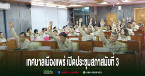 เทศบาลเมืองแพร่ จัดประชุมสภาเทศบาลเมืองแพร่ สมัยที่ 3 (ครั้งที่ 2) ประจำปี 2569