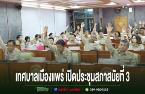 การประชุมสภาเทศบาลเมืองแพร่ สมัยสามัญ สมัยที่ 3 โดยมีสมาชิกสภาเทศบาลร่วมยกมือลงมติในห้องประชุม