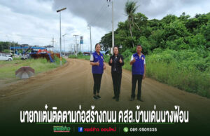 ทุ่งน้าวเดินหน้าพัฒนาโครงสร้างพื้นฐานเทศบาลฯติดตามก่อสร้างถนน คสล.บ้านเด่นนางฟ้อน หมู่ 4 งบกว่า 5.2 ล้านบาท นายกแต๋นและคณะติดตามการก่อสร้างถนน คสล. บ้านเด่นนางฟ้อน ยืนชูนิ้วโป้งบนถนนลูกรังที่กำลังก่อสร้าง