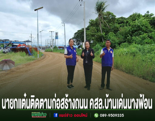 ทุ่งน้าวเดินหน้าพัฒนาโครงสร้างพื้นฐานเทศบาลฯติดตามก่อสร้างถนน คสล.บ้านเด่นนางฟ้อน หมู่ 4 งบกว่า 5.2 ล้านบาท นายกแต๋นและคณะติดตามการก่อสร้างถนน คสล. บ้านเด่นนางฟ้อน ยืนชูนิ้วโป้งบนถนนลูกรังที่กำลังก่อสร้าง
