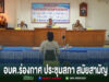 อบต.ร่องกาศ ประชุมสภา สมัยสามัญ สมัยที่3 ครั้งที่1 ประจำปี 2569 การประชุมสภาองค์การบริหารส่วนตำบลร่องกาศ มีผู้เข้าร่วมประชุมสวมชุดข้าราชการสีกากี นั่งเว้นระยะห่างกัน