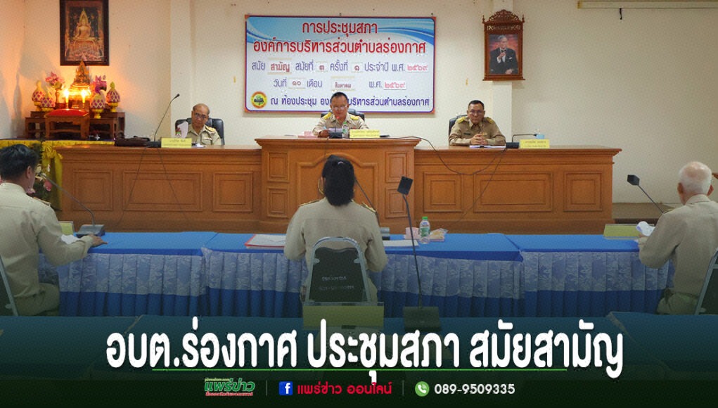 อบต.ร่องกาศ ประชุมสภา สมัยสามัญ สมัยที่3 ครั้งที่1 ประจำปี 2569 การประชุมสภาองค์การบริหารส่วนตำบลร่องกาศ มีผู้เข้าร่วมประชุมสวมชุดข้าราชการสีกากี นั่งเว้นระยะห่างกัน
