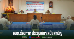 อบต.ร่องกาศ ประชุมสภา สมัยสามัญ สมัยที่3 ครั้งที่1 ประจำปี 2569