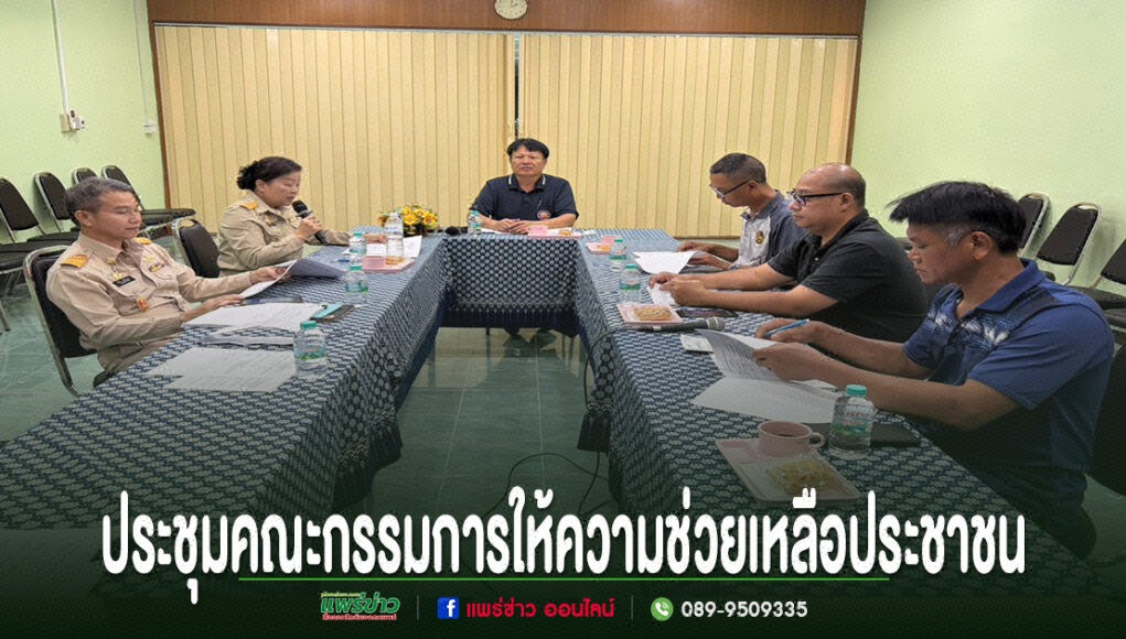 เทศบาลตำบลช่อแฮ ประชุมคณะกรรมการให้ความช่วยเหลือประชาชน (ทุนการศึกษา 2569) การประชุมคณะกรรมการให้ความช่วยเหลือประชาชน โดยมีผู้เข้าร่วมประชุมนั่งรอบโต๊ะรูปตัวยู