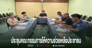 เทศบาลตำบลช่อแฮ ประชุมคณะกรรมการให้ความช่วยเหลือประชาชน (ทุนการศึกษา 2569)