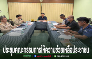 เทศบาลตำบลช่อแฮ ประชุมคณะกรรมการให้ความช่วยเหลือประชาชน (ทุนการศึกษา 2569) การประชุมคณะกรรมการให้ความช่วยเหลือประชาชน โดยมีผู้เข้าร่วมประชุมนั่งรอบโต๊ะรูปตัวยู