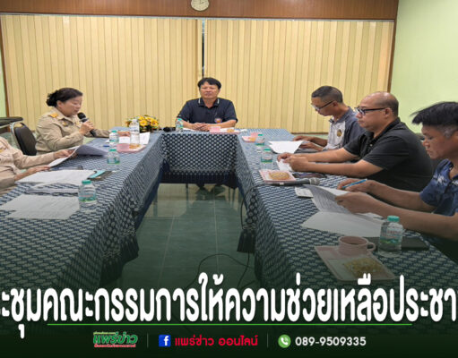 เทศบาลตำบลช่อแฮ ประชุมคณะกรรมการให้ความช่วยเหลือประชาชน (ทุนการศึกษา 2569) การประชุมคณะกรรมการให้ความช่วยเหลือประชาชน โดยมีผู้เข้าร่วมประชุมนั่งรอบโต๊ะรูปตัวยู