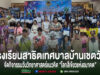 กลุ่มคนร่วมกิจกรรมวันวิทยาศาสตร์ โรงเรียนสาธิตเทศบาลบ้านเชตวัน