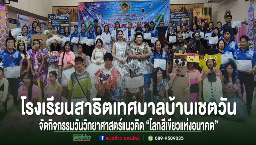 กลุ่มคนร่วมกิจกรรมวันวิทยาศาสตร์ โรงเรียนสาธิตเทศบาลบ้านเชตวัน