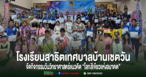 โรงเรียนสาธิตเทศบาลบ้านเชตวัน จัดกิจกรรมวันวิทยาศาสตร์ ประจำปีการศึกษา 2569 ภายใต้แนวคิด “โลกสีเขียวแห่งอนาคต”