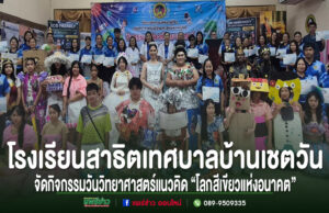 กลุ่มคนร่วมกิจกรรมวันวิทยาศาสตร์ โรงเรียนสาธิตเทศบาลบ้านเชตวัน