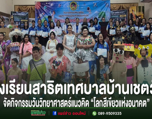 โรงเรียนสาธิตเทศบาลบ้านเชตวัน จัดกิจกรรมวันวิทยาศาสตร์ ประจำปีการศึกษา 2569 ภายใต้แนวคิด “โลกสีเขียวแห่งอนาคต” กลุ่มคนร่วมกิจกรรมวันวิทยาศาสตร์ โรงเรียนสาธิตเทศบาลบ้านเชตวัน