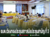 อบต.เวียงทอง ประชุมสภา สมัยประชุมสามัญ ที่ 3 พ.ศ. 2569 การประชุมสภา อบต.เวียงทอง สมัยประชุมสามัญ ที่ 3 มีผู้เข้าร่วมประชุมสวมชุดข้าราชการสีกากี นั่งที่โต๊ะประชุม