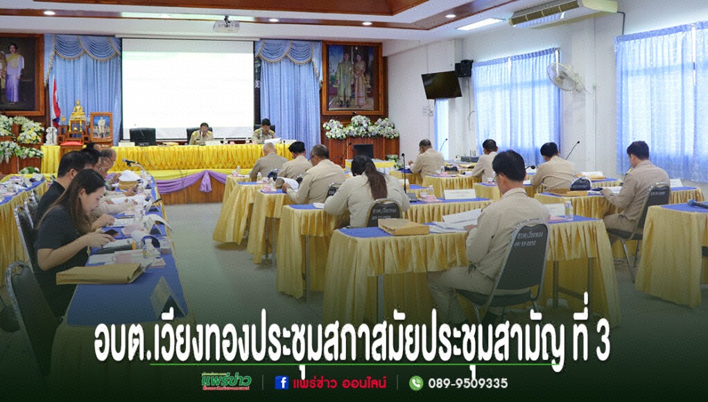 อบต.เวียงทอง ประชุมสภา สมัยประชุมสามัญ ที่ 3 พ.ศ. 2569 การประชุมสภา อบต.เวียงทอง สมัยประชุมสามัญ ที่ 3 มีผู้เข้าร่วมประชุมสวมชุดข้าราชการสีกากี นั่งที่โต๊ะประชุม