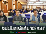 ผู้แทนหน่วยงานท้องถิ่นร่วมประชุมประเมินผลและขับเคลื่อน BCG Model ในห้องประชุมสัมมนา