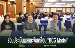 ผู้แทนหน่วยงานท้องถิ่นร่วมประชุมประเมินผลและขับเคลื่อน BCG Model ในห้องประชุมสัมมนา