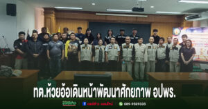 เทศบาลตำบลห้วยอ้อ เดินหน้าพัฒนาศักยภาพ อปพร. เสริมทักษะรับมือเหตุฉุกเฉิน เตรียมพร้อมดูแลประชาชนอย่างมีประสิทธิภาพ