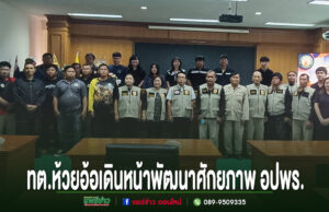 เทศบาลตำบลห้วยอ้อ เดินหน้าพัฒนาศักยภาพ อปพร. เสริมทักษะรับมือเหตุฉุกเฉิน เตรียมพร้อมดูแลประชาชนอย่างมีประสิทธิภาพ กลุ่มคนยืนถ่ายภาพร่วมกันในห้องประชุม มีข้อความภาษาไทยด้านล่างภาพ