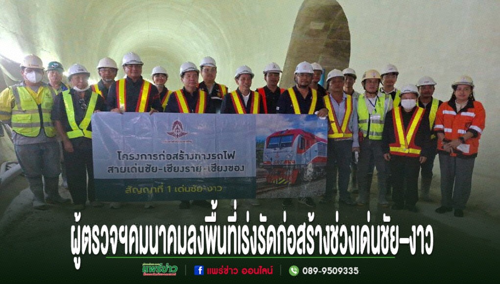 ผู้ตรวจราชการคมนาคมลงพื้นที่ติดตามรถไฟสายเด่นชัย–เชียงราย–เชียงของ เร่งรัดก่อสร้างช่วงเด่นชัย–งาว มุ่งเปิดเดินรถภายในปี 2571 กลุ่มผู้บริหารและวิศวกรยืนถือป้ายโครงการก่อสร้างทางรถไฟสายเด่นชัย-เชียงราย-เชียงของ ภายในอุโมงค์รถไฟ