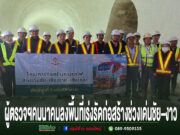กลุ่มผู้บริหารและวิศวกรยืนถือป้ายโครงการก่อสร้างทางรถไฟสายเด่นชัย-เชียงราย-เชียงของ ภายในอุโมงค์รถไฟ