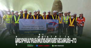 ผู้ตรวจราชการคมนาคมลงพื้นที่ติดตามรถไฟสายเด่นชัย–เชียงราย–เชียงของ เร่งรัดก่อสร้างช่วงเด่นชัย–งาว มุ่งเปิดเดินรถภายในปี 2571
