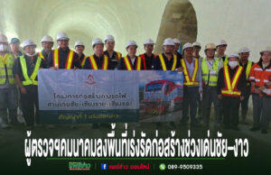 ผู้ตรวจราชการคมนาคมลงพื้นที่ติดตามรถไฟสายเด่นชัย–เชียงราย–เชียงของ เร่งรัดก่อสร้างช่วงเด่นชัย–งาว มุ่งเปิดเดินรถภายในปี 2571 กลุ่มผู้บริหารและวิศวกรยืนถือป้ายโครงการก่อสร้างทางรถไฟสายเด่นชัย-เชียงราย-เชียงของ ภายในอุโมงค์รถไฟ