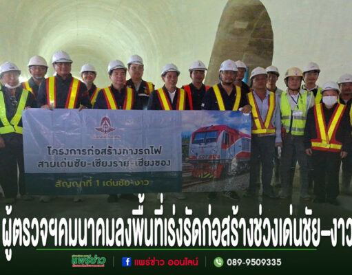 ผู้ตรวจราชการคมนาคมลงพื้นที่ติดตามรถไฟสายเด่นชัย–เชียงราย–เชียงของ เร่งรัดก่อสร้างช่วงเด่นชัย–งาว มุ่งเปิดเดินรถภายในปี 2571 กลุ่มผู้บริหารและวิศวกรยืนถือป้ายโครงการก่อสร้างทางรถไฟสายเด่นชัย-เชียงราย-เชียงของ ภายในอุโมงค์รถไฟ