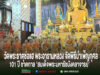 วัดพระธาตุช่อแฮ พระอารามหลวง จัดพิธีบำเพ็ญกุศล 101 ปี ชาตกาล ‘สมเด็จพระมหารัชมังคลาจารย์’ พระสงฆ์และสามเณรนั่งเรียงแถวหน้าพระประธานในวัดพระธาตุช่อแฮ พร้อมข้อความประชาสัมพันธ์พิธีบำเพ็ญกุศล