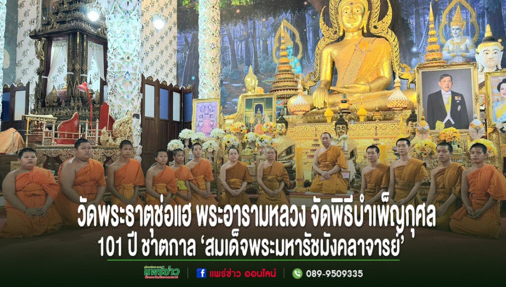 พระสงฆ์และสามเณรนั่งเรียงแถวหน้าพระประธานในวัดพระธาตุช่อแฮ พร้อมข้อความประชาสัมพันธ์พิธีบำเพ็ญกุศล