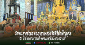 วัดพระธาตุช่อแฮ พระอารามหลวง จัดพิธีบำเพ็ญกุศล 101 ปี ชาตกาล ‘สมเด็จพระมหารัชมังคลาจารย์’