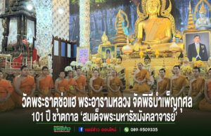 วัดพระธาตุช่อแฮ พระอารามหลวง จัดพิธีบำเพ็ญกุศล 101 ปี ชาตกาล ‘สมเด็จพระมหารัชมังคลาจารย์’ พระสงฆ์และสามเณรนั่งเรียงแถวหน้าพระประธานในวัดพระธาตุช่อแฮ พร้อมข้อความประชาสัมพันธ์พิธีบำเพ็ญกุศล