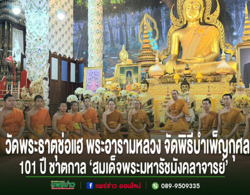 วัดพระธาตุช่อแฮ พระอารามหลวง จัดพิธีบำเพ็ญกุศล 101 ปี ชาตกาล ‘สมเด็จพระมหารัชมังคลาจารย์’ พระสงฆ์และสามเณรนั่งเรียงแถวหน้าพระประธานในวัดพระธาตุช่อแฮ พร้อมข้อความประชาสัมพันธ์พิธีบำเพ็ญกุศล