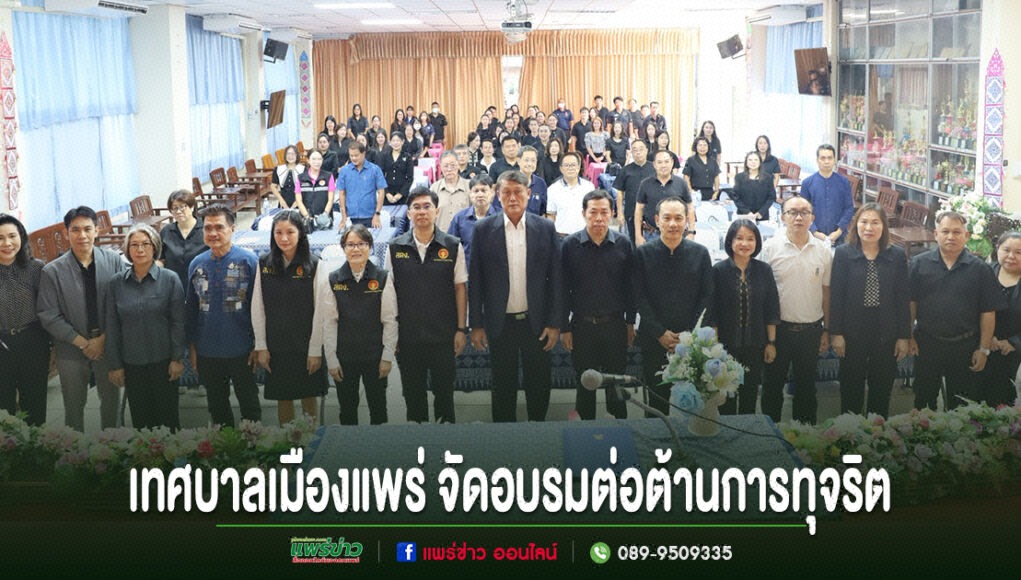 เทศบาลเมืองแพร่จัดอบรมเสริมสร้างคุณธรรม จริยธรรม การป้องกันและการต่อต้านการทุจริต กลุ่มคนยืนถ่ายรูปร่วมกันในห้องประชุม มีข้อความภาษาไทยด้านล่างว่า เทศบาลเมืองแพร่ จัดอบรมต่อต้านการทุจริต