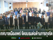 กลุ่มคนยืนถ่ายรูปร่วมกันในห้องประชุม มีข้อความภาษาไทยด้านล่างว่า เทศบาลเมืองแพร่ จัดอบรมต่อต้านการทุจริต