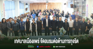เทศบาลเมืองแพร่จัดอบรมเสริมสร้างคุณธรรม จริยธรรม การป้องกันและการต่อต้านการทุจริต
