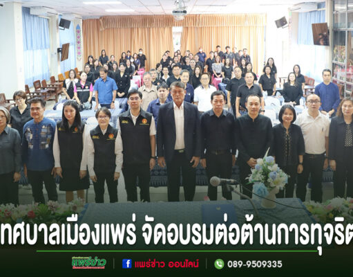 เทศบาลเมืองแพร่จัดอบรมเสริมสร้างคุณธรรม จริยธรรม การป้องกันและการต่อต้านการทุจริต กลุ่มคนยืนถ่ายรูปร่วมกันในห้องประชุม มีข้อความภาษาไทยด้านล่างว่า เทศบาลเมืองแพร่ จัดอบรมต่อต้านการทุจริต