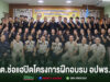 ทต.ช่อแฮปิดโครงการฝึกอบรมอาสาสมัครป้องกันภัยฝ่ายพลเรือน (อปพร.)หลักสูตรจัดตั้ง กลุ่มคนถ่ายรูปหมู่ในห้องประชุม มีข้อความภาษาไทยด้านล่างภาพ