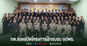 ทต.ช่อแฮปิดโครงการฝึกอบรมอาสาสมัครป้องกันภัยฝ่ายพลเรือน (อปพร.)หลักสูตรจัดตั้ง