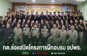 ทต.ช่อแฮปิดโครงการฝึกอบรมอาสาสมัครป้องกันภัยฝ่ายพลเรือน (อปพร.)หลักสูตรจัดตั้ง กลุ่มคนถ่ายรูปหมู่ในห้องประชุม มีข้อความภาษาไทยด้านล่างภาพ