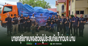 (มีคลิป)“คนแพร่ไม่ทิ้งคนน่าน”ทม.แพร่ ลุยส่งน้ำใจถึงชาวปัว ขนสิ่งของช่วยผู้ประสบภัยน้ำท่วม