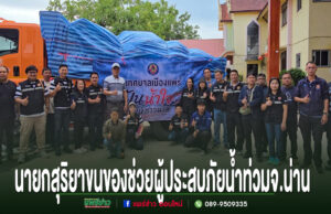 (มีคลิป)“คนแพร่ไม่ทิ้งคนน่าน”ทม.แพร่ ลุยส่งน้ำใจถึงชาวปัว ขนสิ่งของช่วยผู้ประสบภัยน้ำท่วม กลุ่มคนยืนถ่ายรูปหน้าขบวนรถบรรทุกสิ่งของช่วยเหลือผู้ประสบภัยน้ำท่วมจังหวัดน่าน
