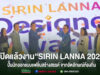 เปิดแล้วงาน“SIRIN LANNA 2026” ปั้นนักออกแบบแฟชั่นล้านนาตะวันออก สร้าง 42 ผลงานสร้างสรรค์ จากอัตลักษณ์ท้องถิ่นสู่โอกาสทางการตลาด กลุ่มคนร่วมเปิดงาน SIRIN LANNA 2026 บนเวทีเพื่อปั้นนักออกแบบแฟชั่นสร้างสรรค์จากอัตลักษณ์ท้องถิ่น