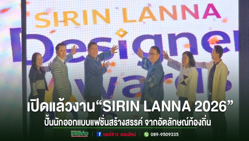 kk กลุ่มคนร่วมเปิดงาน SIRIN LANNA 2026 บนเวทีเพื่อปั้นนักออกแบบแฟชั่นสร้างสรรค์จากอัตลักษณ์ท้องถิ่น