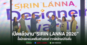 เปิดแล้วงาน“SIRIN LANNA 2026” ปั้นนักออกแบบแฟชั่นล้านนาตะวันออก สร้าง 42 ผลงานสร้างสรรค์ จากอัตลักษณ์ท้องถิ่นสู่โอกาสทางการตลาด