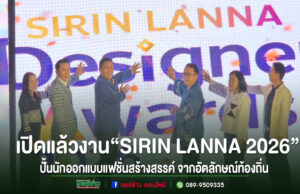 เปิดแล้วงาน“SIRIN LANNA 2026” ปั้นนักออกแบบแฟชั่นล้านนาตะวันออก สร้าง 42 ผลงานสร้างสรรค์ จากอัตลักษณ์ท้องถิ่นสู่โอกาสทางการตลาด กลุ่มคนร่วมเปิดงาน SIRIN LANNA 2026 บนเวทีเพื่อปั้นนักออกแบบแฟชั่นสร้างสรรค์จากอัตลักษณ์ท้องถิ่น