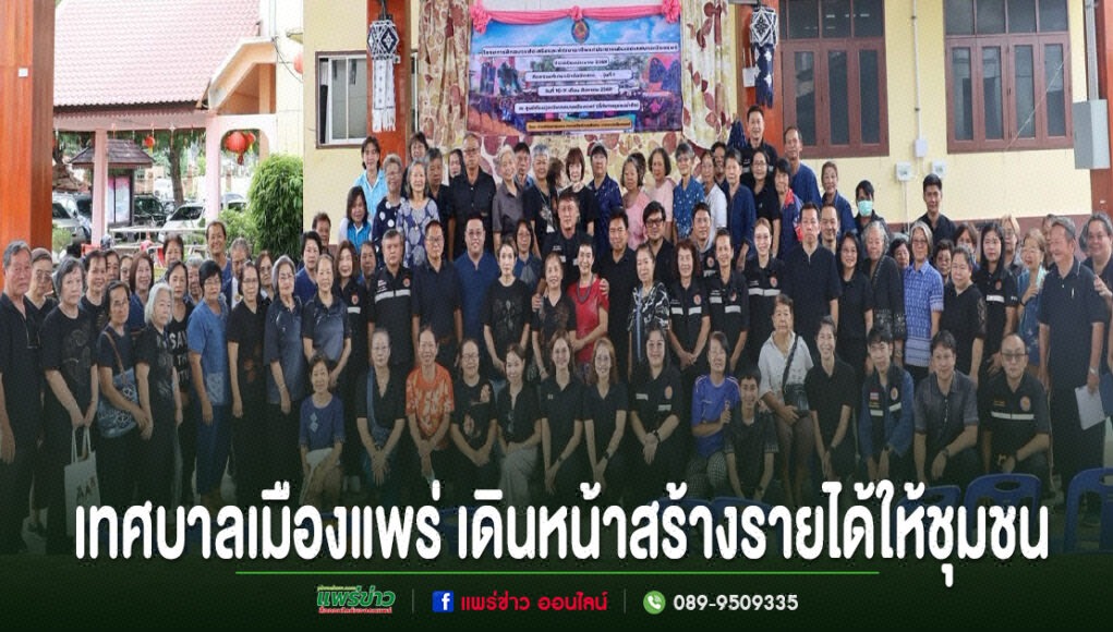 kk กลุ่มคนจำนวนมากยืนถ่ายภาพหมู่ร่วมกัน ด้านล่างมีข้อความภาษาไทย "เทศบาลเมืองแพร่ เดินหน้าสร้างรายได้ให้ชุมชน